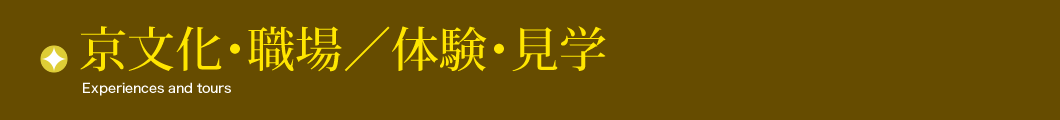 体験・見学