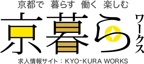 京都で暮らす・働く・楽しむ「京暮らワークス」求人情報サイト：KYO - KURA WORKS