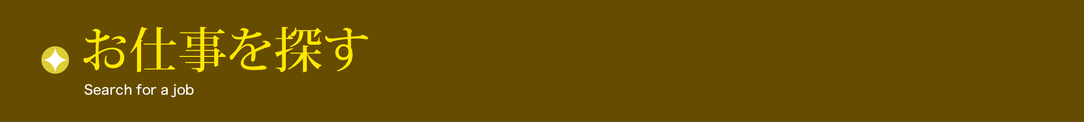 お仕事を探す