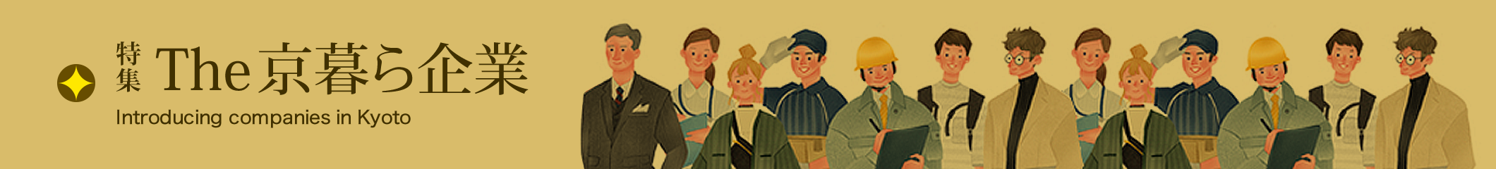 特集The京暮ら企業