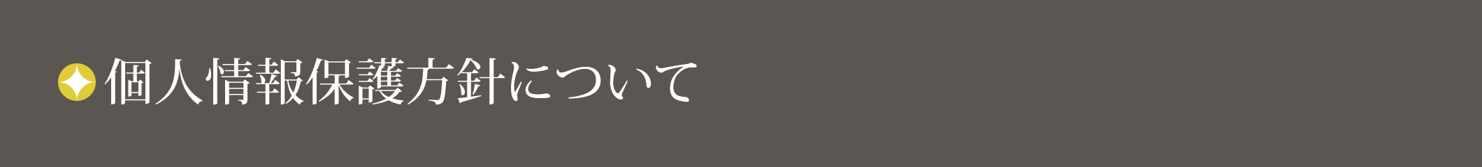 個人情報保護方針について