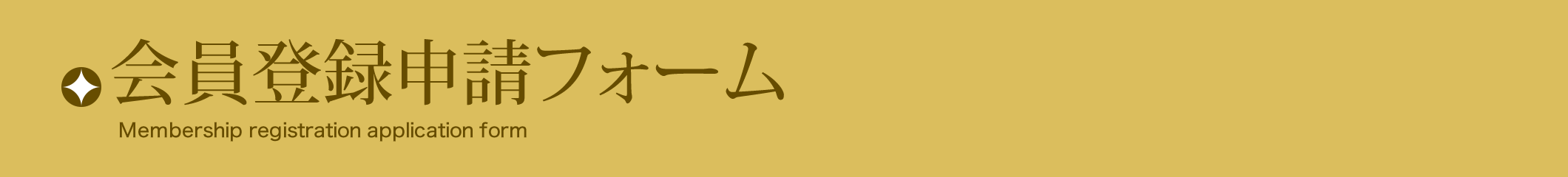 会員登録申請フォーム