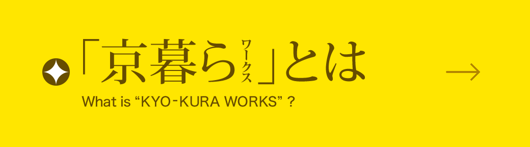 「京暮らワークス」とは