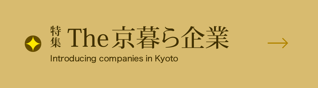 特集 The京暮ら企業