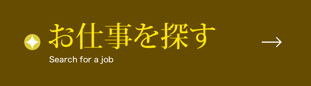 お仕事を探す
