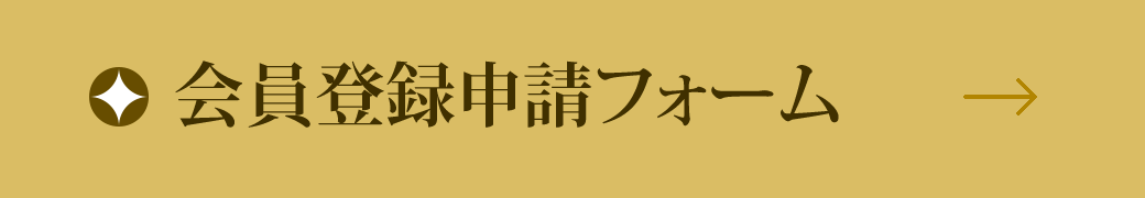 会員登録申請フォーム