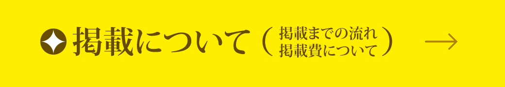 掲載について（掲載までの流れ・掲載費について）