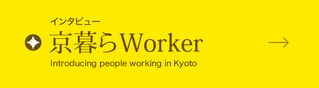 インタビュー 京暮らWorker