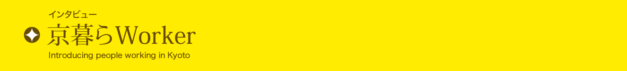 インタビュー京暮らWorker